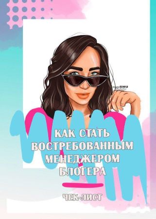 [ya.galchonok] Чек лист «Как стать востребованным _0.jpg